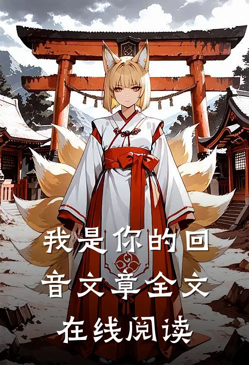 我是你的回音文章全文在线阅读
