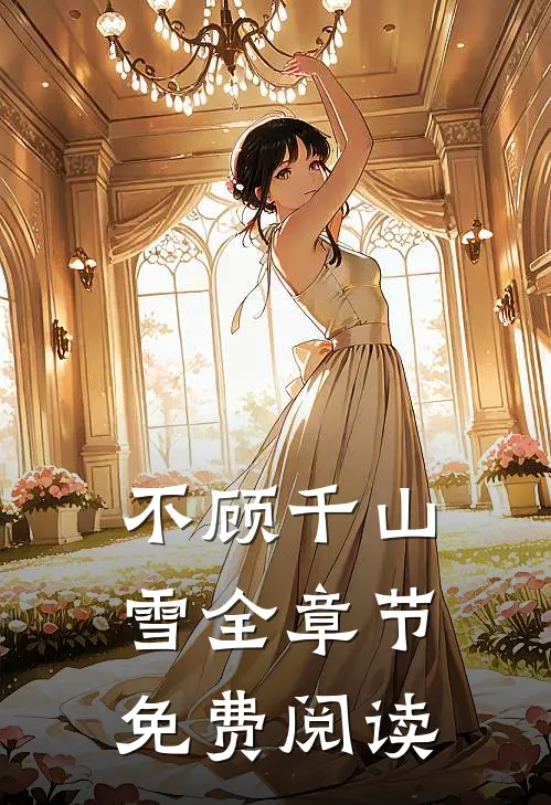 不顾千山雪全章节免费阅读