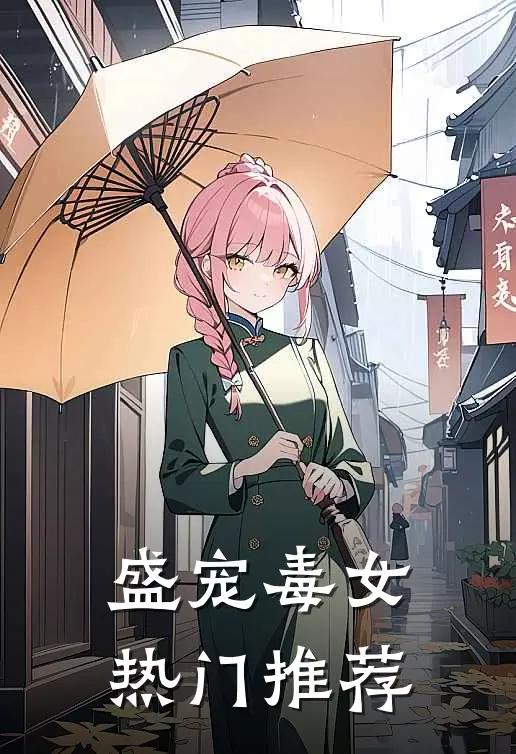 盛宠毒女热门推荐