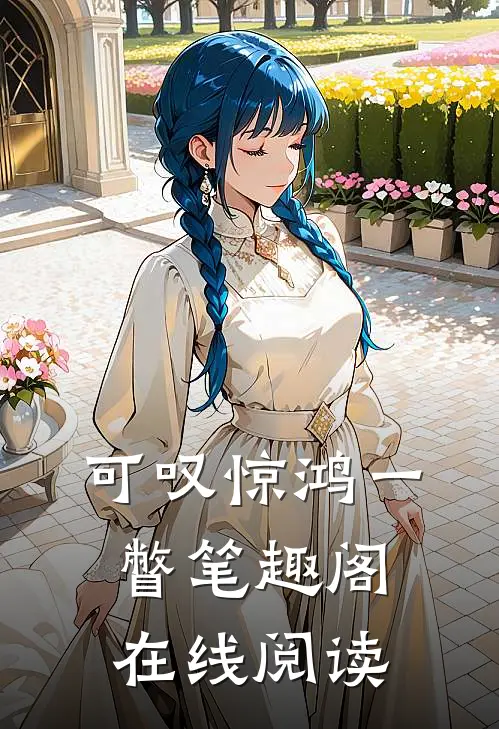 可叹惊鸿一瞥笔趣阁在线阅读