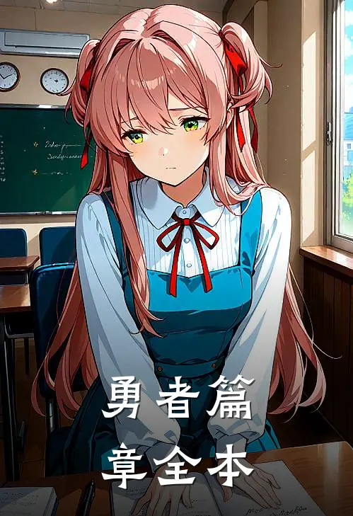 勇者篇章全本