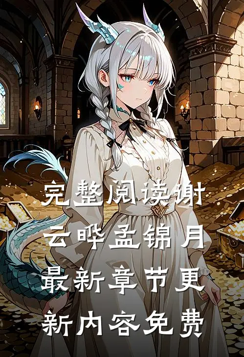 完整阅读谢云晔孟锦月最新章节更新内容免费
