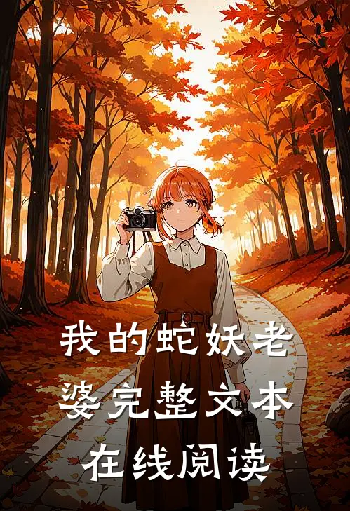 我的蛇妖老婆完整文本在线阅读