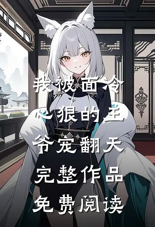 我被面冷心狠的王爷宠翻天完整作品免费阅读