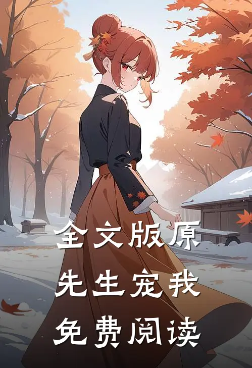 全文版原先生宠我免费阅读