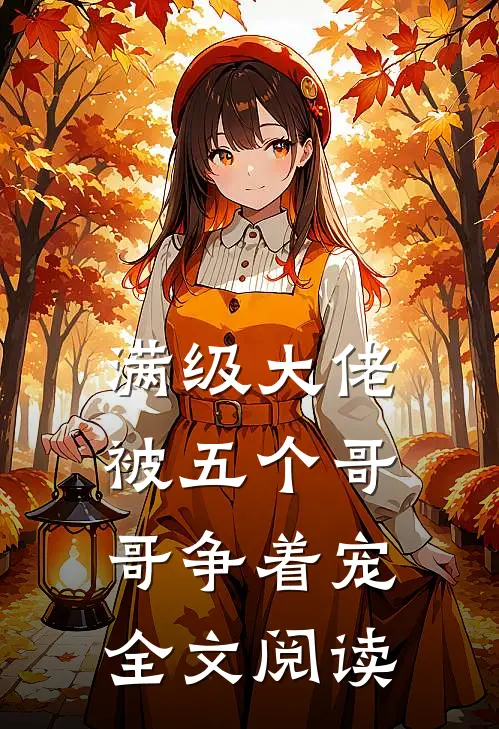 满级大佬被五个哥哥争着宠全文阅读