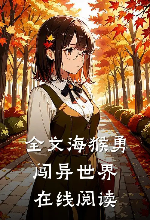 全文海猴勇闯异世界在线阅读