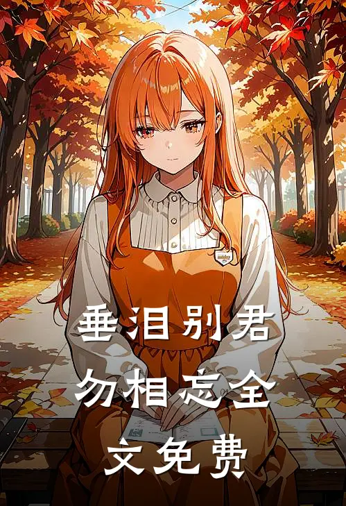 垂泪别君勿相忘全文免费