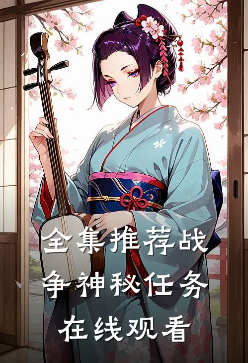 全集推荐战争神秘任务在线观看