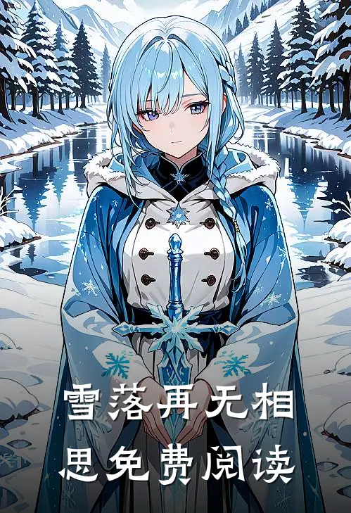 雪落再无相思免费阅读