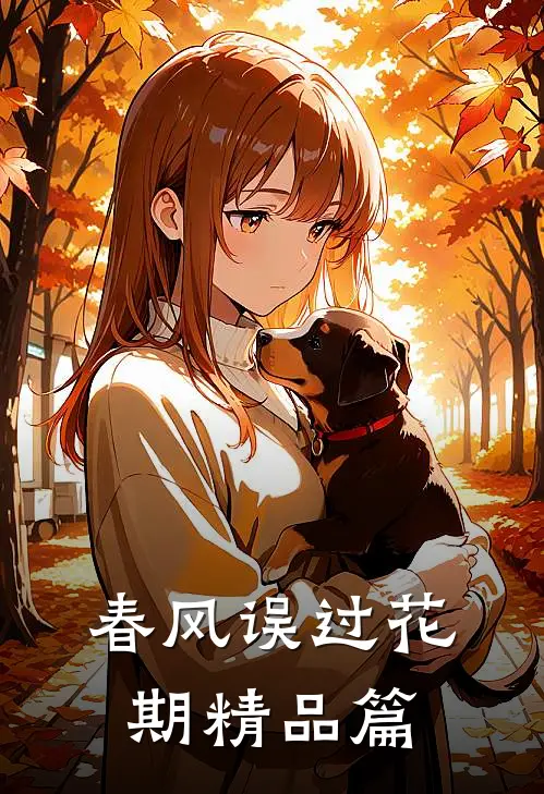 春风误过花期精品篇