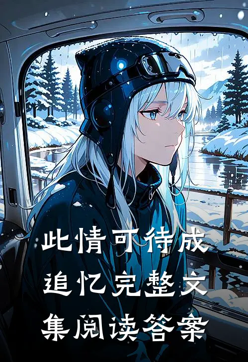 此情可待成追忆完整文集阅读答案