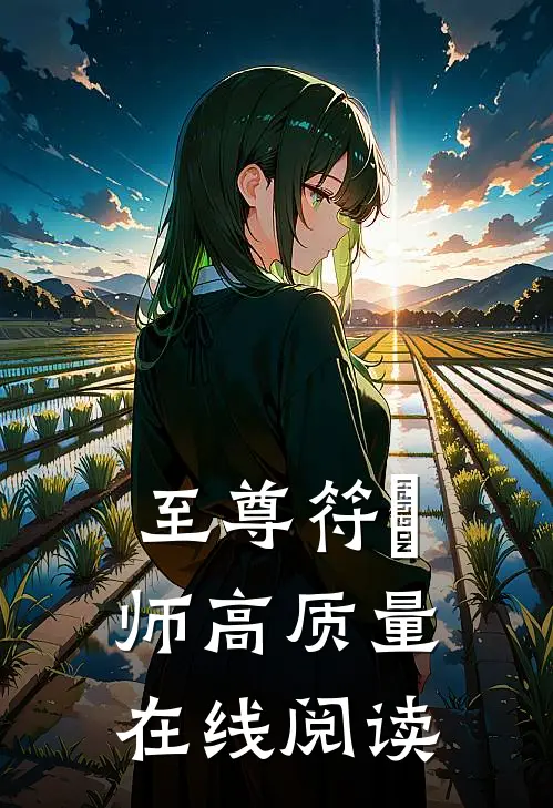 至尊符箓师高质量在线阅读