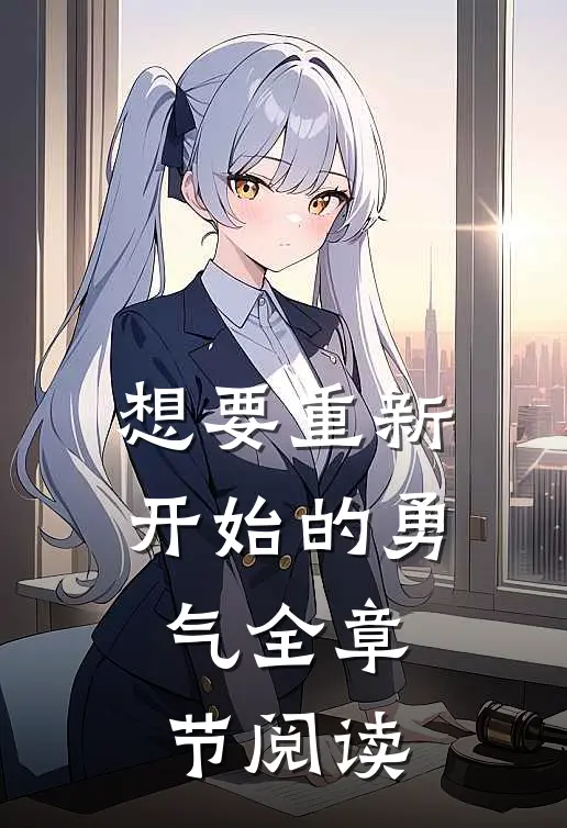 想要重新开始的勇气全章节阅读