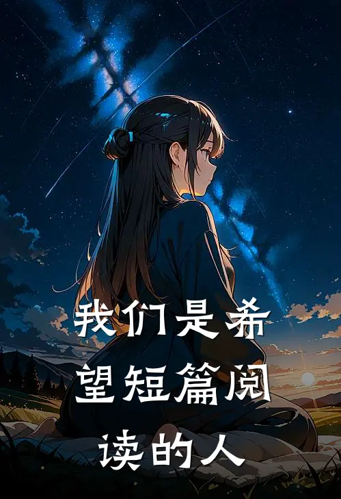 我们是希望短篇阅读的人