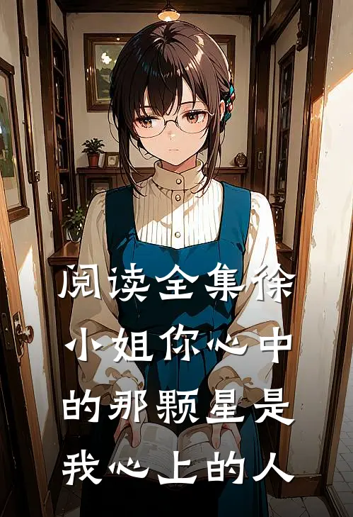阅读全集徐小姐你心中的那颗星是我心上的人