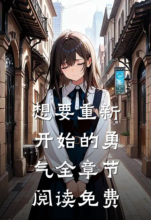 想要重新开始的勇气全章节阅读免费
