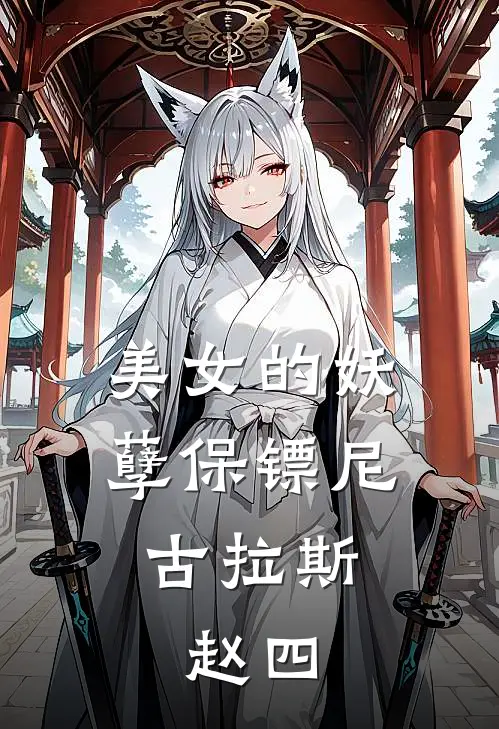 美女的妖孽保镖 尼古拉斯.赵四