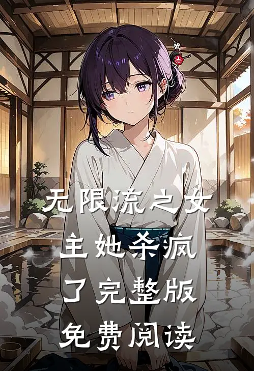 无限流之女主她杀疯了完整版免费阅读