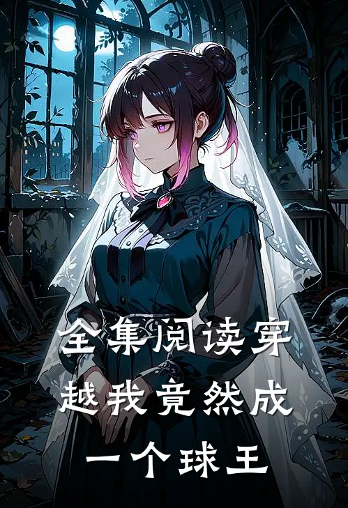 全集阅读穿越我竟然成一个球王