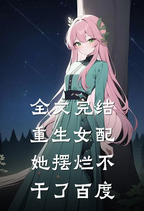 全文完结重生女配她摆烂不干了百度