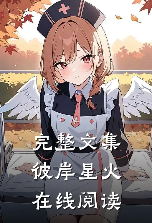 完整文集彼岸星火在线阅读