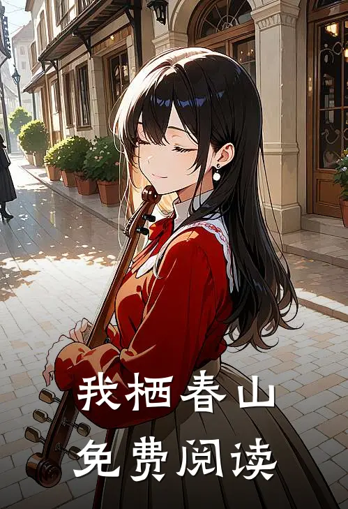 我栖春山免费阅读