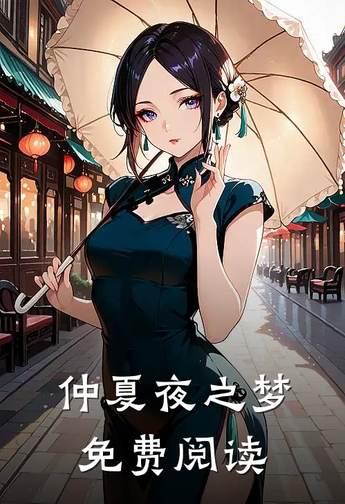 仲夏夜之梦免费阅读