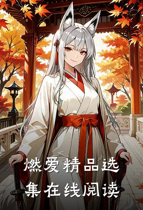 燃爱精品选集在线阅读