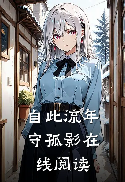 自此流年守孤影在线阅读