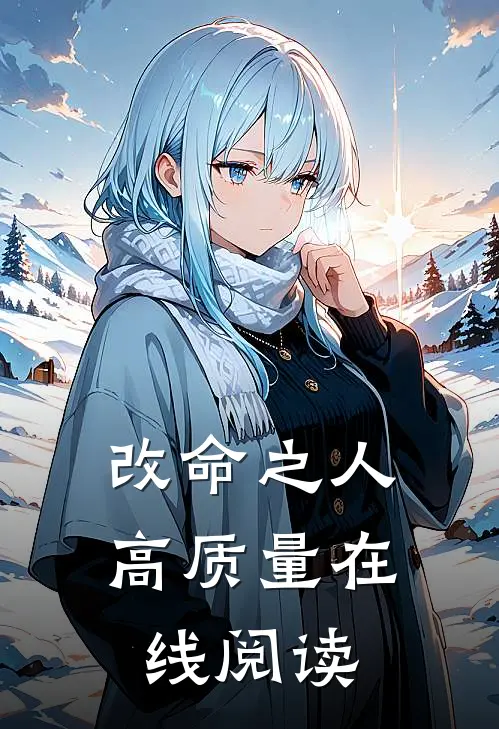 改命之人高质量在线阅读