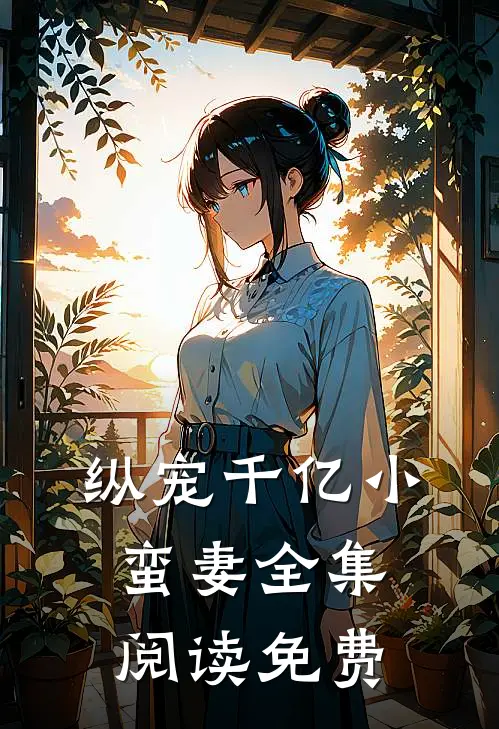 纵宠千亿小蛮妻全集阅读免费