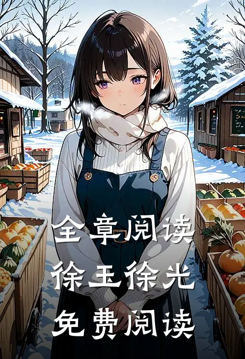 全章阅读徐玉徐光免费阅读