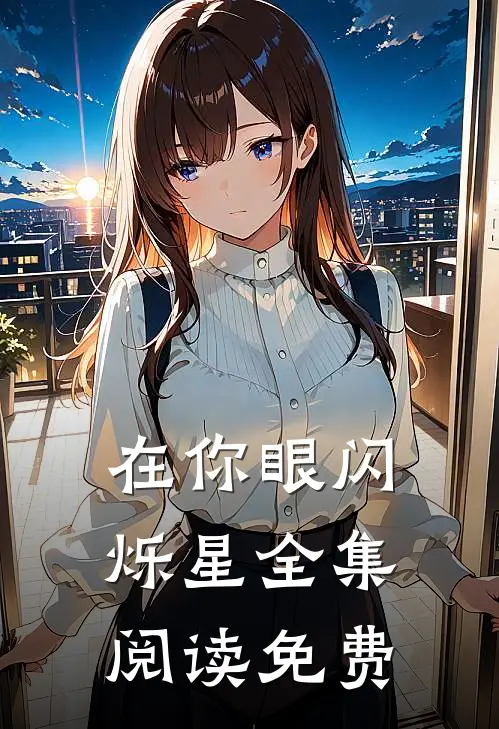 在你眼闪烁星全集阅读免费