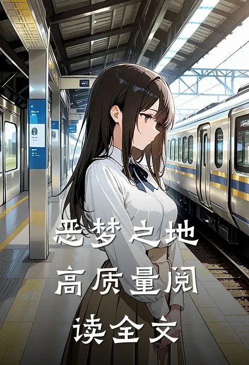 恶梦之地高质量阅读全文