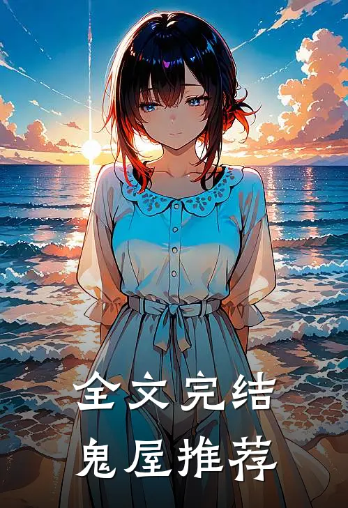 全文完结鬼屋推荐