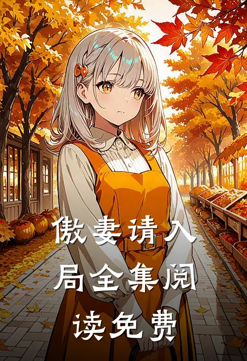 傲妻请入局全集阅读免费