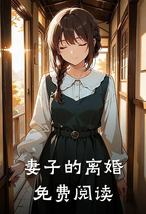 妻子的离婚免费阅读