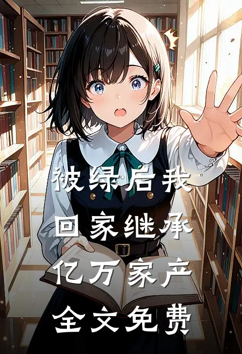被绿后我回家继承亿万家产全文免费