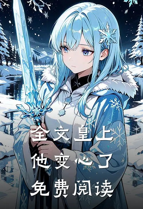 全文皇上他变心了免费阅读