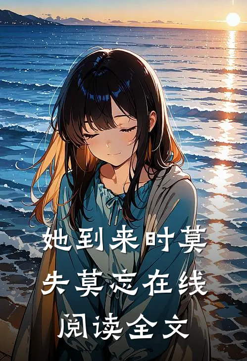 她到来时莫失莫忘在线阅读全文
