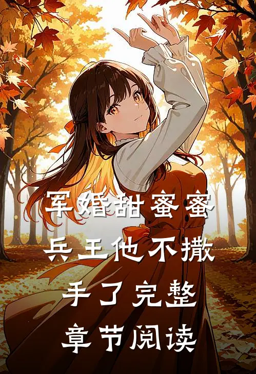 军婚甜蜜蜜,兵王他不撒手了完整章节阅读