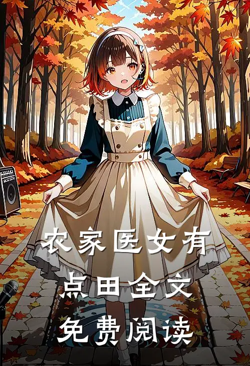 农家医女有点田全文免费阅读