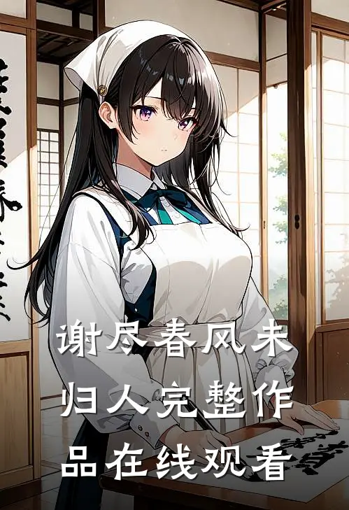 谢尽春风未归人完整作品在线观看