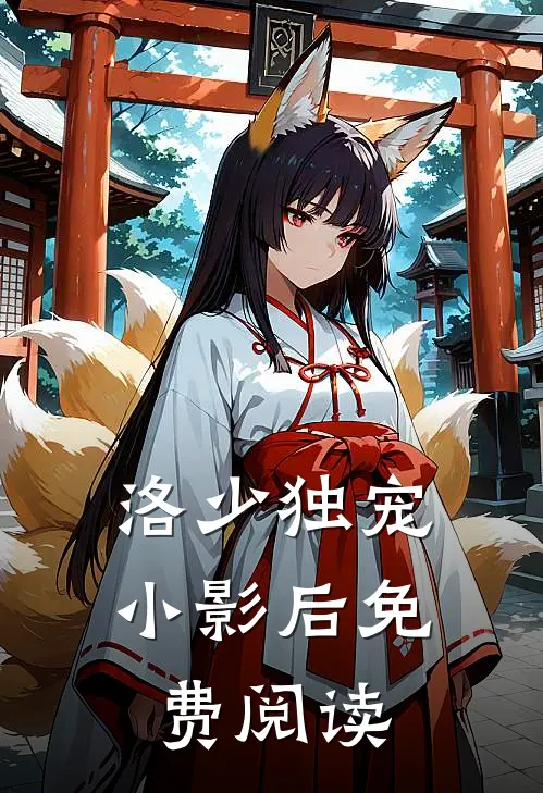 洛少独宠小影后免费阅读