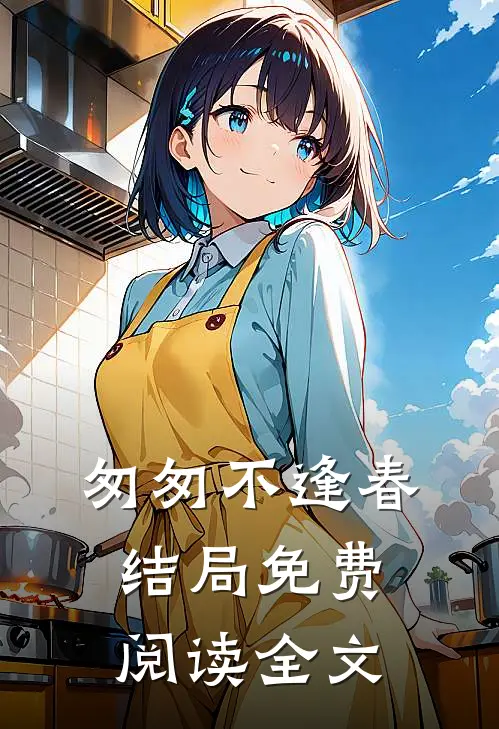 匆匆不逢春结局免费阅读全文