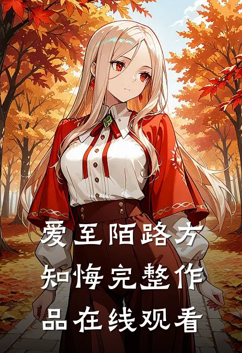 爱至陌路方知悔完整作品在线观看