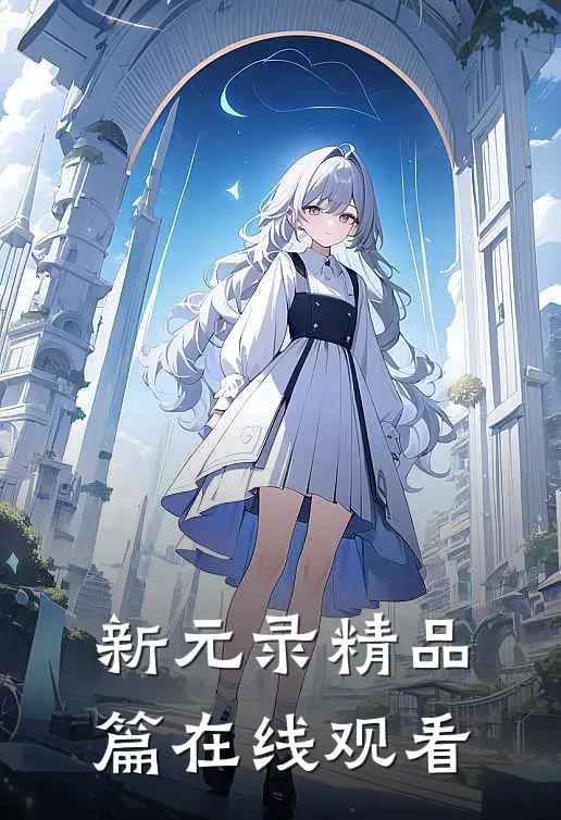 新元录精品篇在线观看