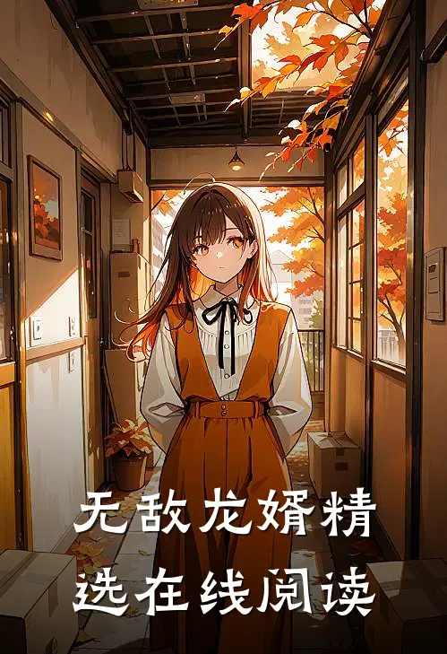无敌龙婿精选在线阅读