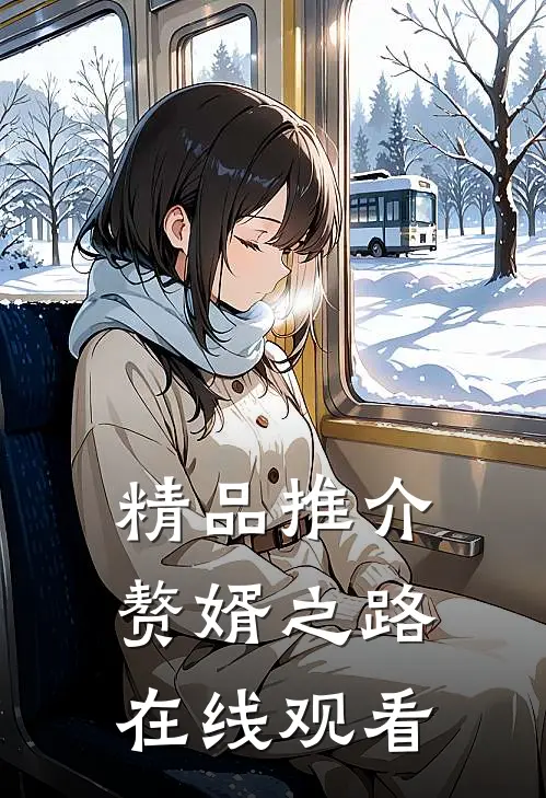 精品推介赘婿之路在线观看